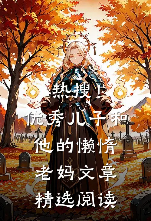 热搜！优秀儿子和他的懒惰老妈文章精选阅读