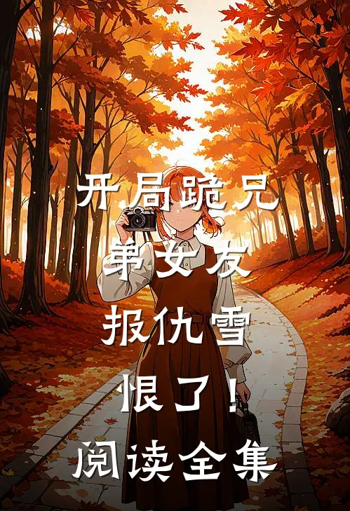 开局跪兄弟女友,报仇雪恨了!阅读全集