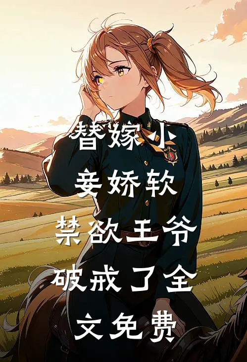 替嫁小妾娇软,禁欲王爷破戒了全文免费阅读