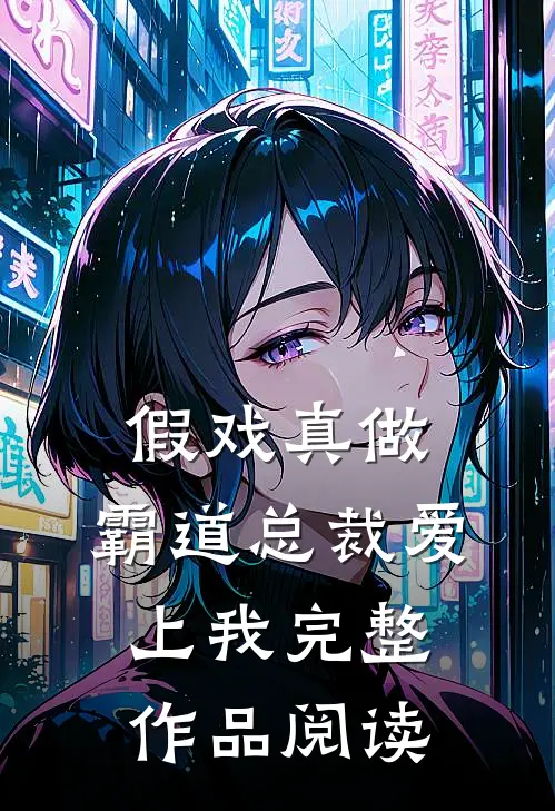 假戏真做,霸道总裁爱上我完整作品阅读