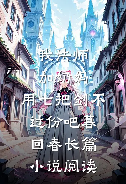 我法师加奶妈,用七把剑不过份吧暮回春长篇小说阅读