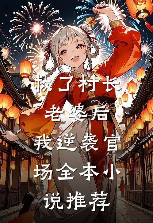 救了村长老婆后,我逆袭官场全本推荐阅读