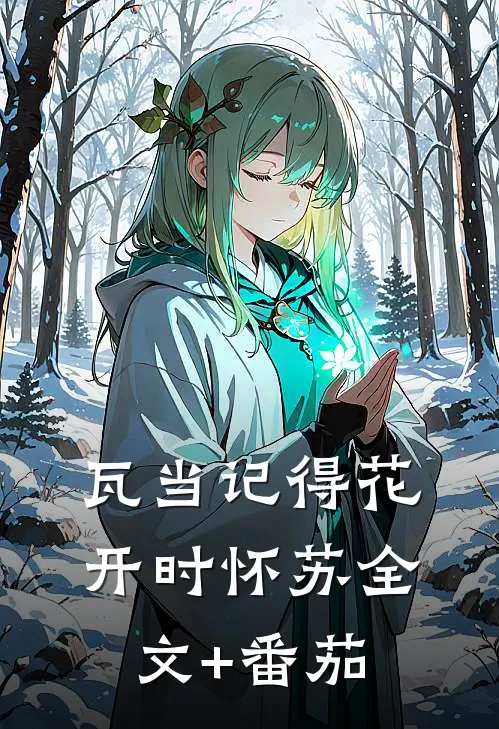 瓦当记得花开时怀苏全文+番茄