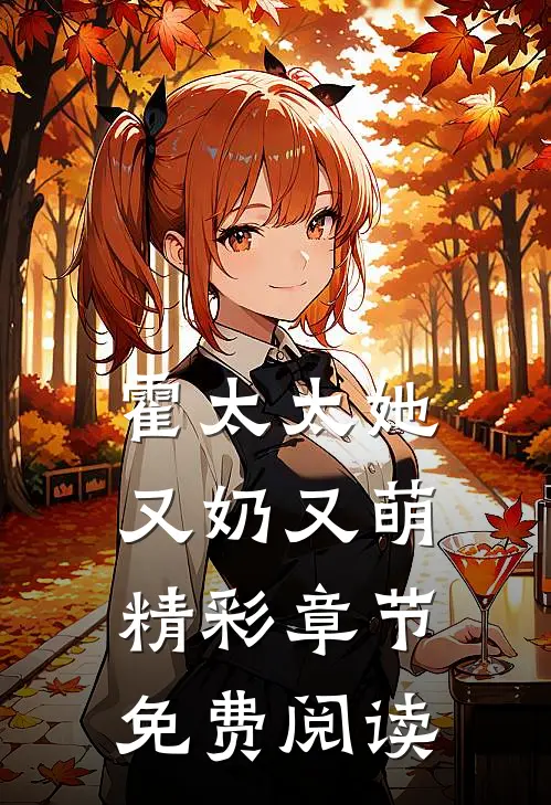 霍太太她又奶又萌精彩章节免费阅读