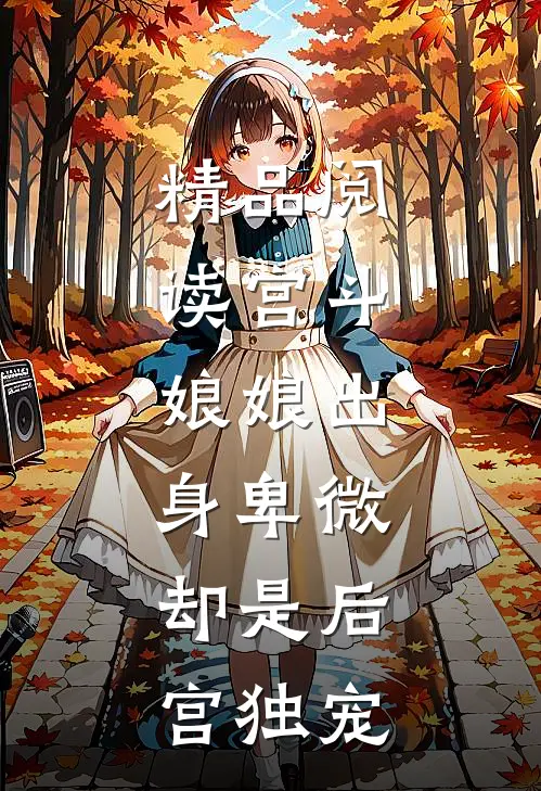 精品阅读宫斗娘娘出身卑微,却是后宫独宠大佬