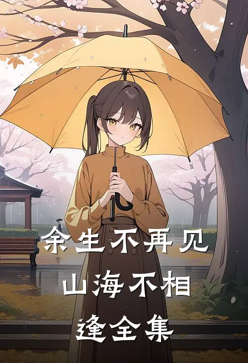 余生不再见,山海不相逢全集