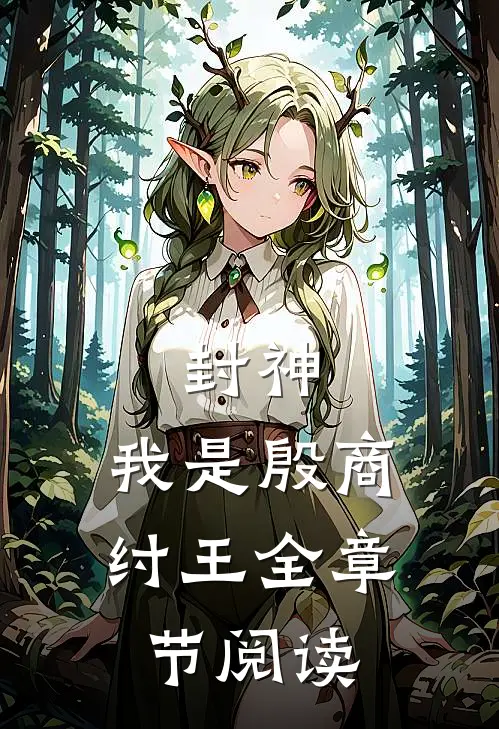 封神我是殷商纣王全章节阅读免费