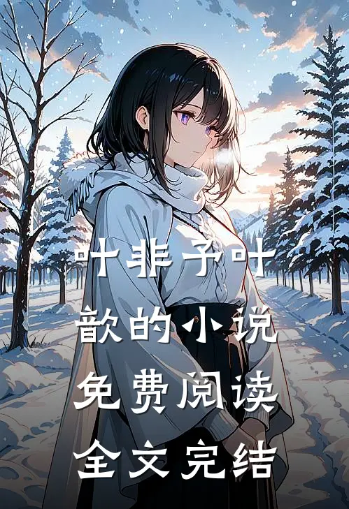 叶非予叶歆的小说免费阅读全文完结