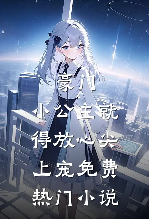 豪门:小公主就得放心尖上宠免费热门小说