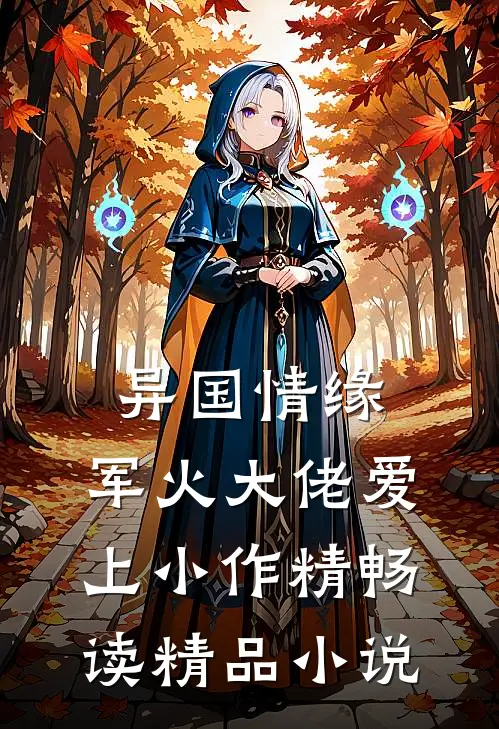 异国情缘：军火大佬爱上小作精畅读精品小说