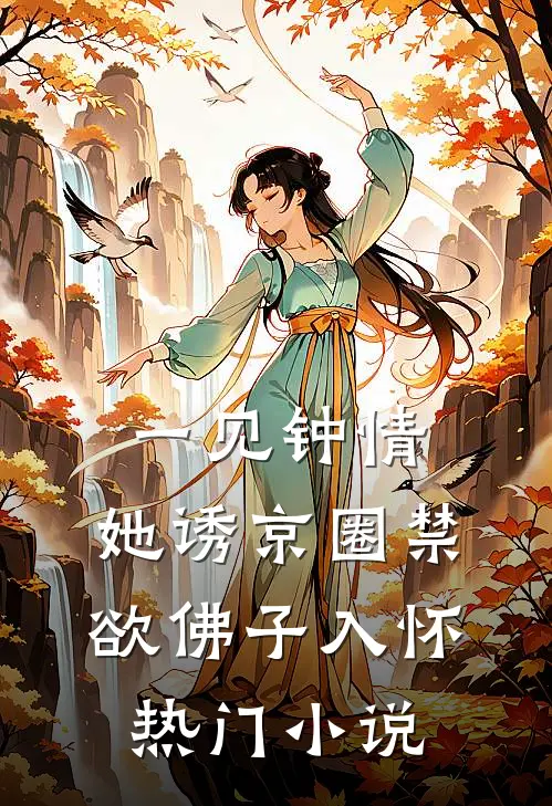 一见钟情：她诱京圈禁欲佛子入怀热门小说