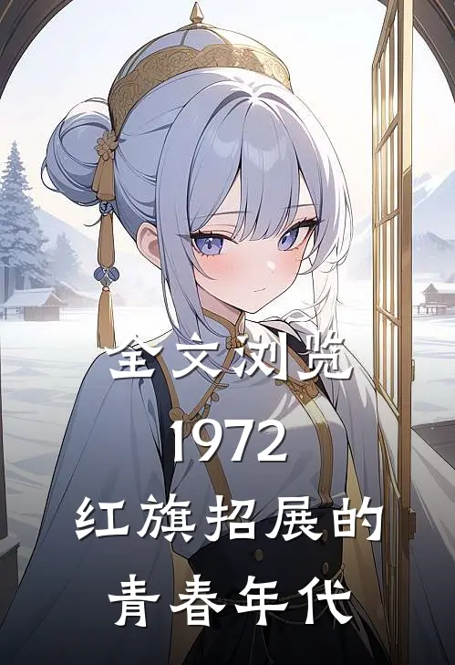 全文浏览1972,红旗招展的青春年代