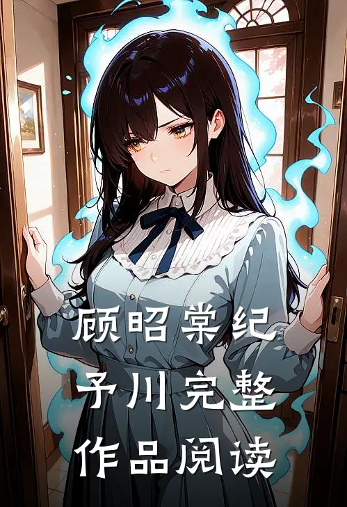 顾昭棠纪予川完整作品阅读