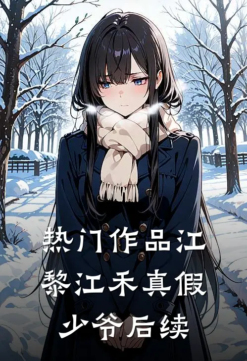 热门作品江黎江禾真假少爷后续