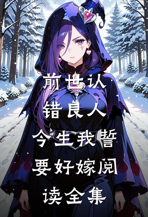 前世认错良人,今生我誓要好嫁阅读全集免费