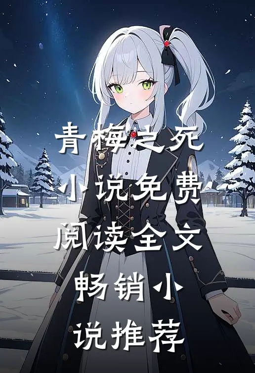 青梅之死小说免费阅读全文畅销小说推荐