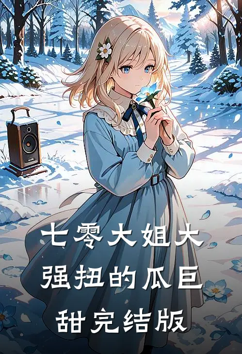 七零大姐大，强扭的瓜巨甜完结版