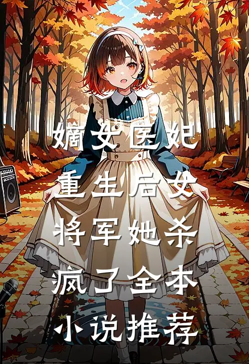 嫡女医妃重生后女将军她杀疯了全本推荐阅读