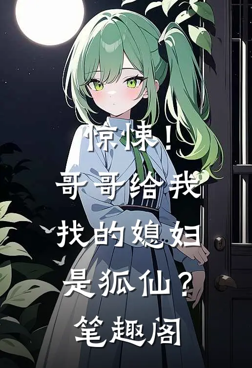 惊悚!哥哥给我找的媳妇是狐仙?笔趣阁在线阅读