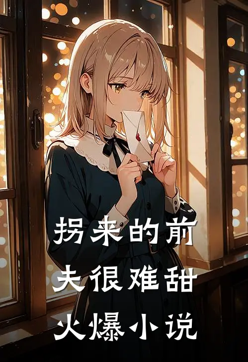 拐来的前夫很难甜火爆小说