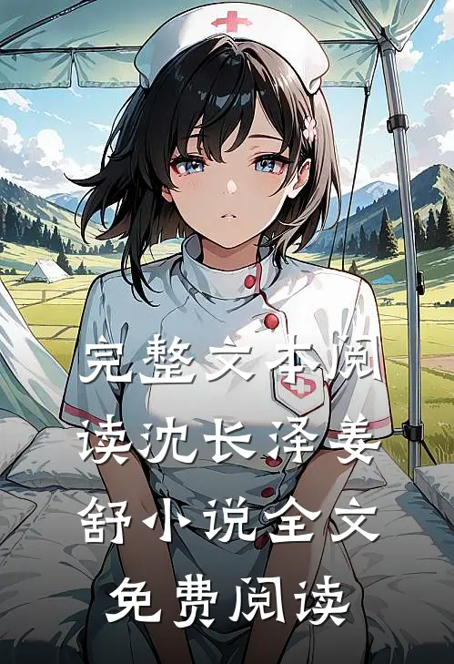 完整文本阅读沈长泽姜舒小说全文免费阅读