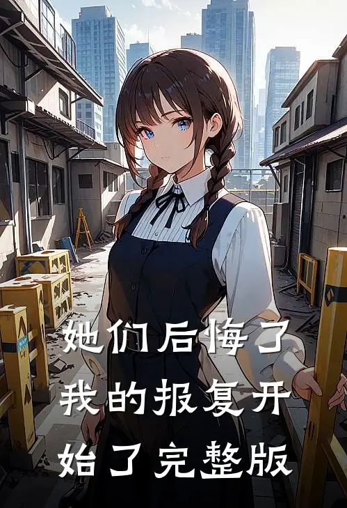 她们后悔了,我的报复开始了完整版英语