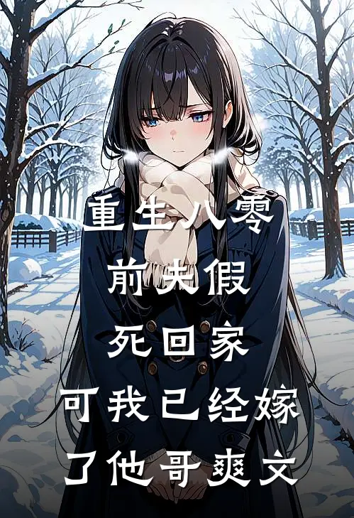 重生八零前夫假死回家,可我已经嫁了他哥爽文