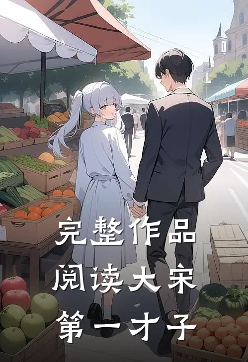 完整作品阅读大宋第一才子