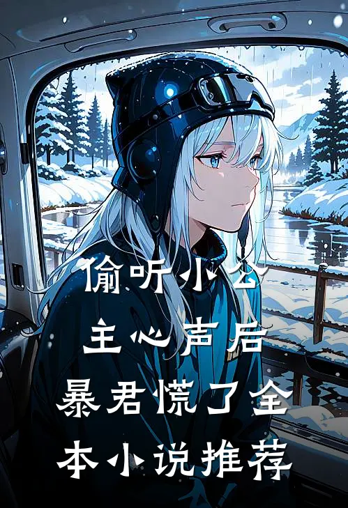 偷听小公主心声后,暴君慌了全本推荐免费阅读