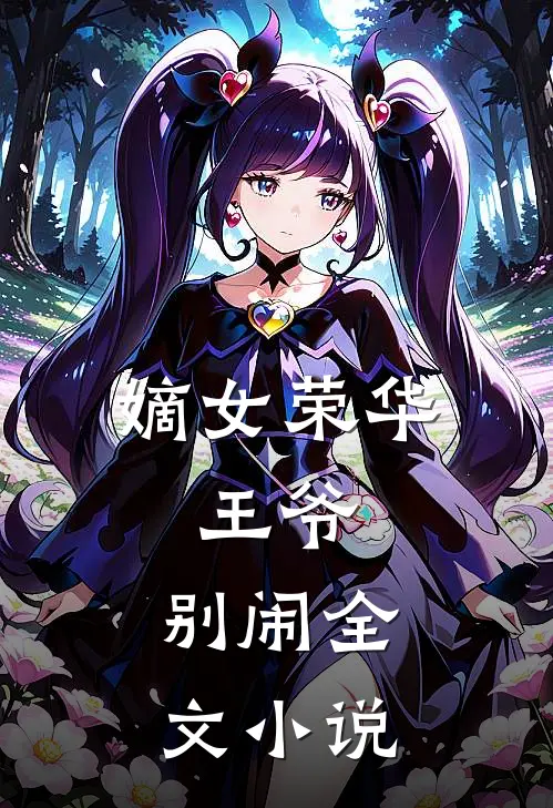 嫡女荣华王爷,别闹全文