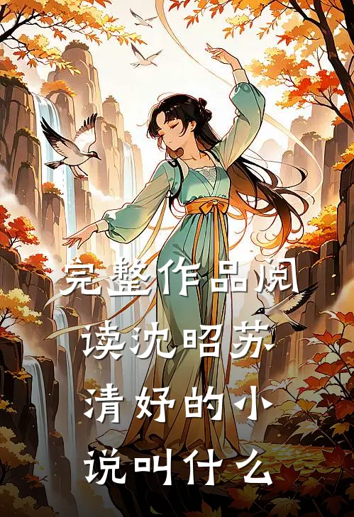完整作品阅读沈昭苏清妤的小说叫什么