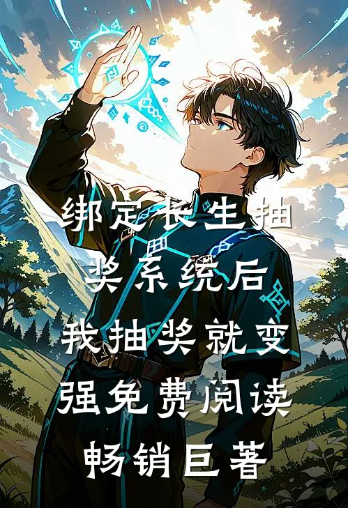 绑定长生抽奖系统后,我抽奖就变强免费阅读畅销巨著