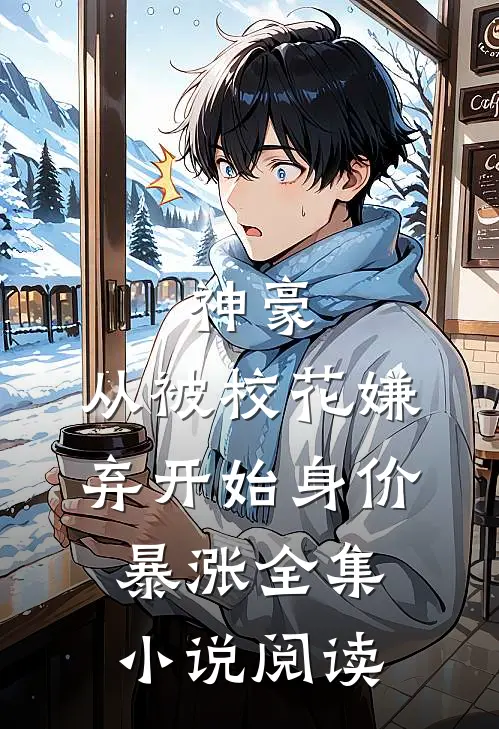 神豪：从被校花嫌弃开始身价暴涨全集小说阅读