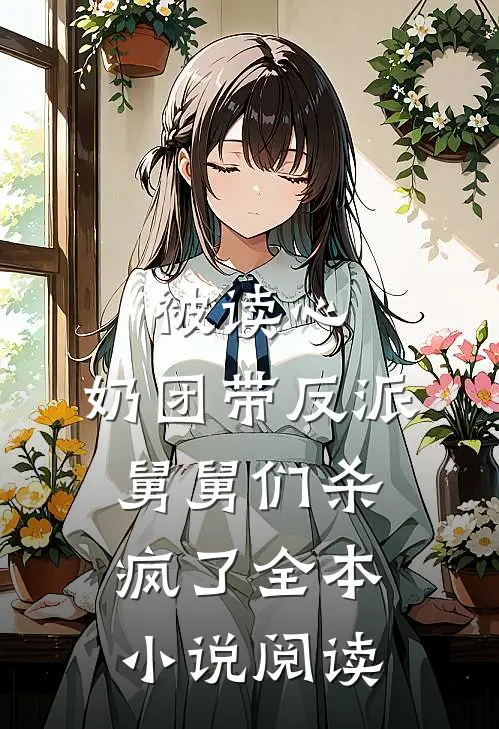 被读心，奶团带反派舅舅们杀疯了全本小说阅读