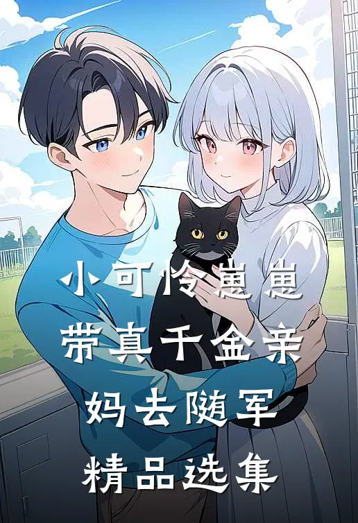 小可怜崽崽带真千金亲妈去随军精品选集