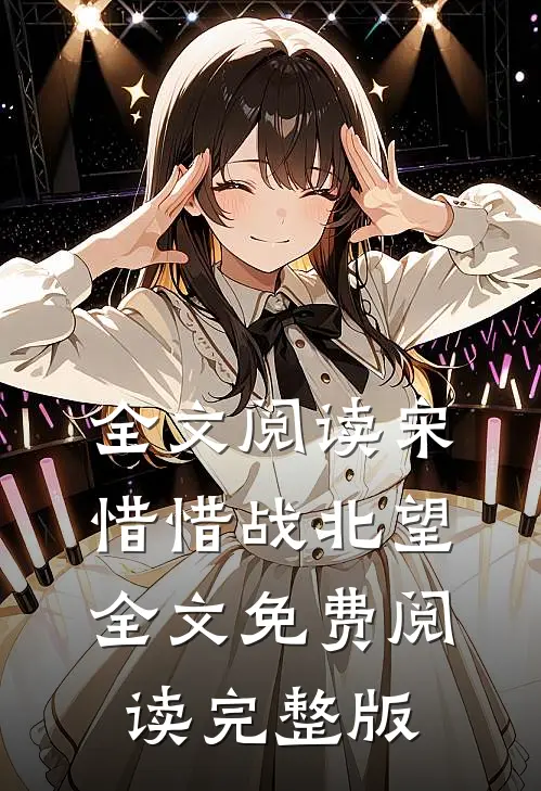 全文阅读宋惜惜战北望全文免费阅读完整版