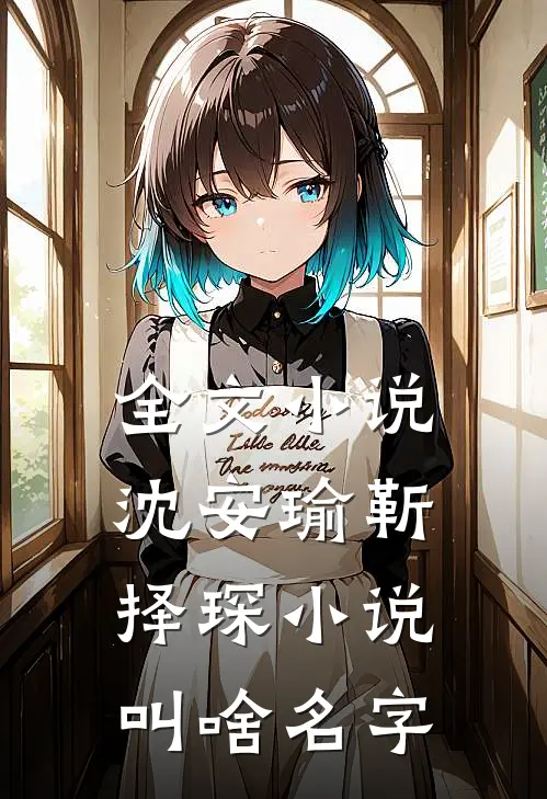 全文小说沈安瑜靳择琛小说叫啥名字
