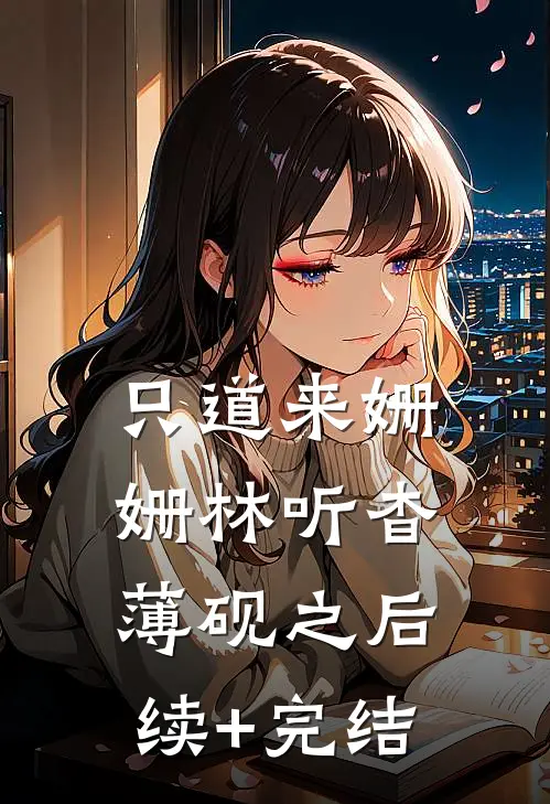 只道来姗姗林听杳薄砚之后续+完结