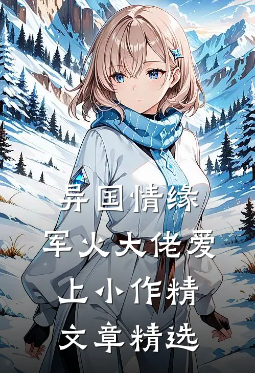 异国情缘：军火大佬爱上小作精文章精选