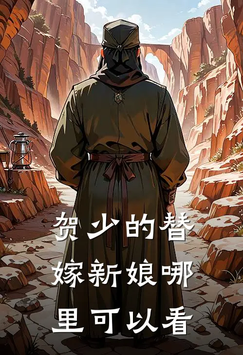 贺少娇妻美又甜最新免费章节