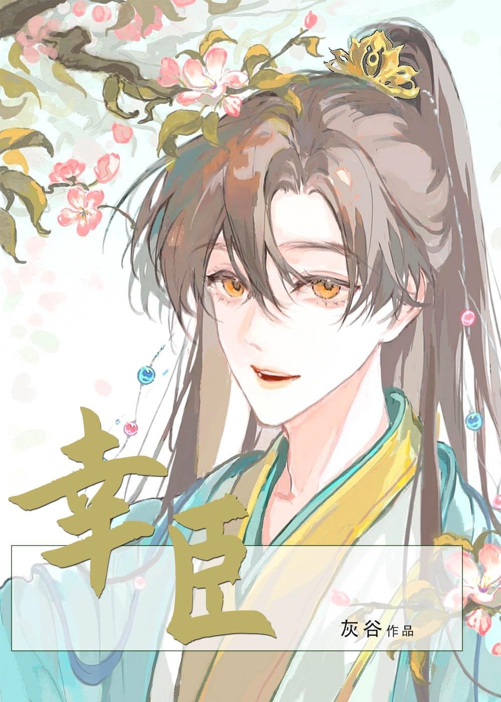 和弟弟一起假死后，皇帝和长公主都疯了