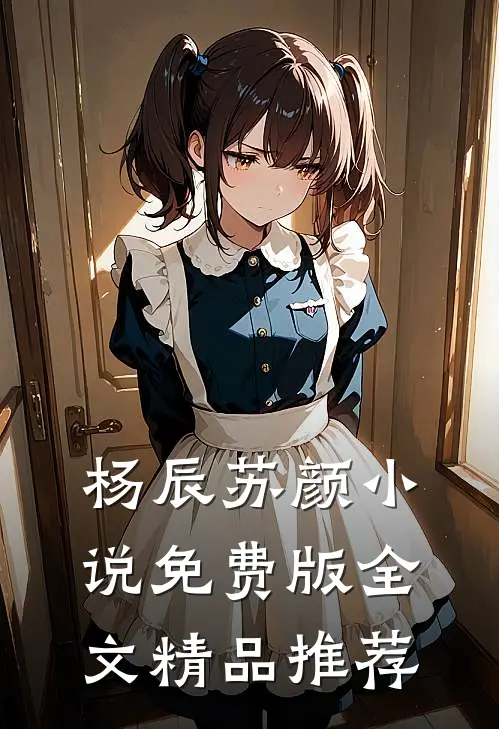 杨辰苏颜小说免费版全文精品推荐