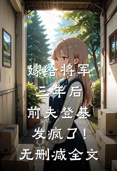 嫁给将军三年后,前夫登基发疯了!无删减全文阅读