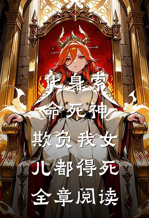 化身索命死神,欺负我女儿都得死全章阅读