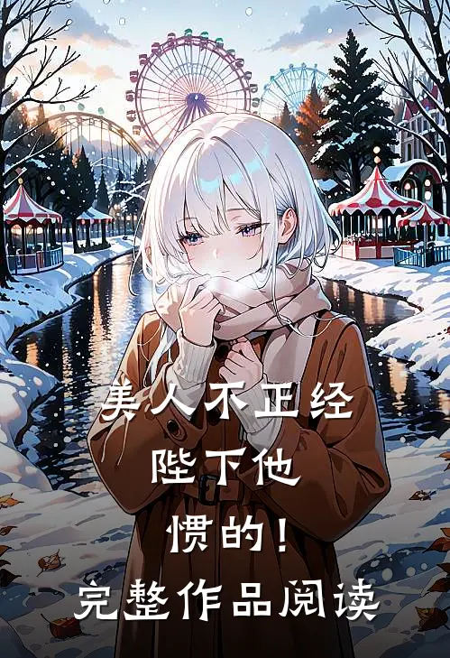 美人不正经，陛下他惯的！完整作品阅读