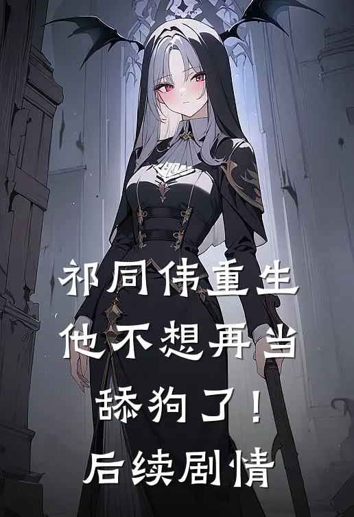 祁同伟重生,他不想再当舔狗了!后续剧情介绍