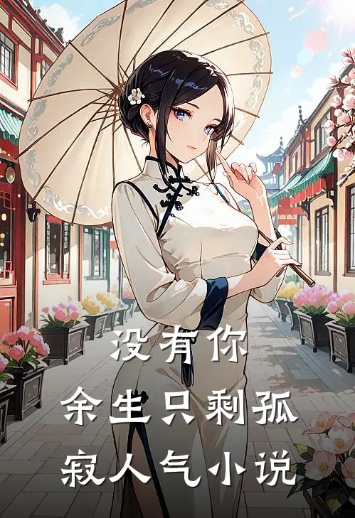 没有你,余生只剩孤寂人气