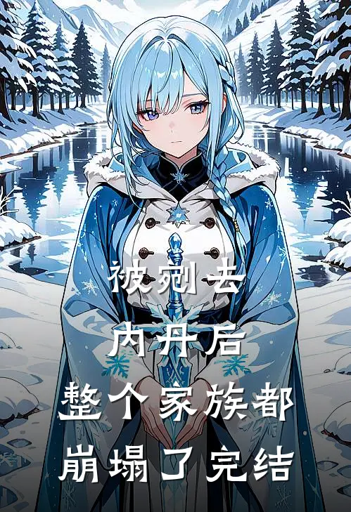 被剜去内丹后,整个家族都崩塌了完结