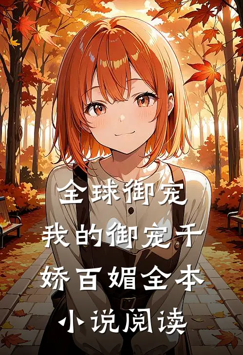 全球御宠我的御宠千娇百媚全本阅读免费