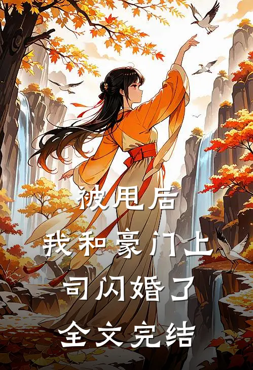 被甩后，我和豪门上司闪婚了全文完结